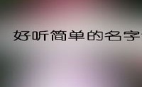 好听简单的名字游戏昵称