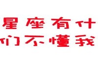 什么是12个星座的态度？你不明白我的深度