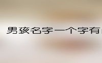 男孩名字一个字有内涵
