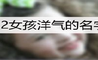 2022女孩洋气的名字