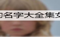 洋气的名字大全集女