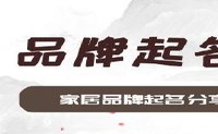 家居品牌起名分享如何起