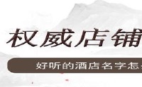 好听的酒店名字怎么起