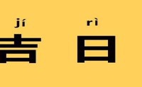 2022年7月29日适合结婚吗 今日嫁娶宜忌查询