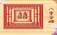 合八字算婚姻的方法
