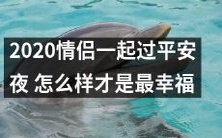 如何让2020年的情侣一起过平安夜最幸福？探讨享受爱意满满的温馨氛围、热闹气氛、美食大餐和浪漫氛围！