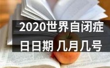 2020年全球庆祝自闭症日活动日期：几月几号是世界自闭症日？