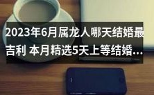 2023年6月属龙人的最佳婚期：本月5个选定吉日，助您顺利步入婚姻殿堂！