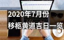 2020年7月份诸天移柩黄道吉日日期与时间详尽分析