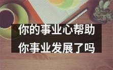 你的高度事业心是否成就了你的职场成功？