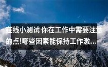 通过在线小测试了解工作注意事项，发现保持工作激情的因素