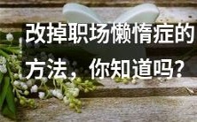 探索职场慵懒习惯的缘由和克服方法，你是否曾想过？