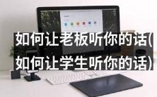 如何使用有效的沟通技巧和领导能力让老板 (学生) 倾听并遵循你的指令和建议？