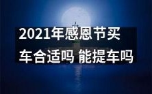 在2021年感恩节购买汽车是否是明智之选，并且是否能够及时提车？