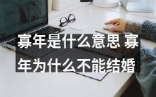 为什么寡年身份不允许结婚以及寡年一词的含义是什么？
