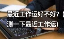 想知道最近的职场运气如何？进行可靠的工作运势测试吧！