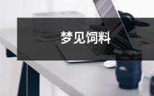 梦见自己在喂养动物，手中拿着各种新鲜饲料，快来探究梦境所含义吧！