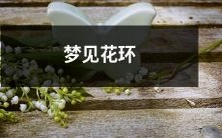 梦见自己头戴美丽的花环，仿佛置身仙境的奇幻体验！