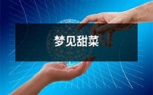 冬夜梦见甜菜：探究植物的象征意义及其深层心理解读