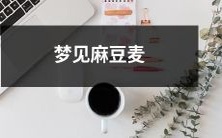 梦见美丽的麻豆麦，充满了神秘的象征意义和兴奋的体验！