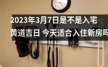 2023年3月7日，是否是宜居新房的开运黄道吉日？如今，是否是合适的时机来搬入新居呢？