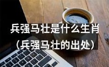 哪个生肖被称为“兵强马壮”，有何典故来源？