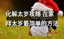 如何在家简单应对化解太岁攻略，探究拜太岁的最简便方法？