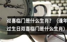 逢年过生日，庆祝双喜临门，你是哪个生肖？