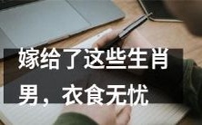 嫁给这些属相男人，生活保障无忧，解决了饮食住宿等方面的烦恼