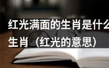 哪些生肖在面部红光满面的情况下最为常见？