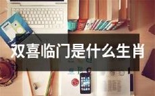 哪些生肖会迎来双重喜事的好兆头？