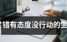 十二生肖中，态度消极无行动的错误处理方式