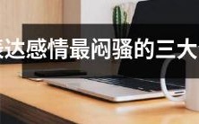 揭示三种最擅长隐藏感情的生肖，他们非常闷骚！