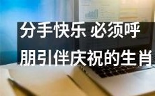 生肖分手快乐：必须与亲友共度庆典的幸福解脱之夜