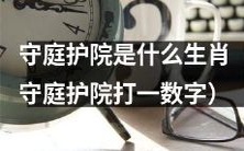 请问守卫庭院的那只动物属于哪个生肖？