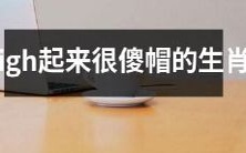 高涨情绪下表现愚蠢的十二生肖