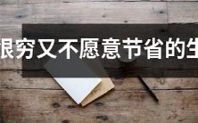 哪些生肖很贫穷，同时也不愿意过紧日子？