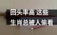 这些被人偷偷观察的生肖，拥有惊人的回头率