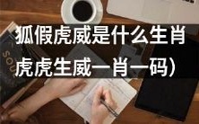 什么生肖会狐假虎威并展现虎虎生威之势，有可能是一肖一码哦！