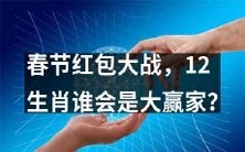 在春节红包大战中，哪个12生肖将成为最终的胜利者？