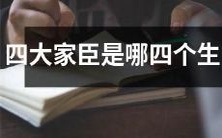 请问四大名臣指的是哪四种不同的生肖？