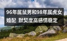 从生肖看缘分：96年属鼠男搭配98年属虎女，竟然有如此高的默契度与稳定感情！