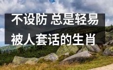 十二生肖中最容易被人套话的无防备之选