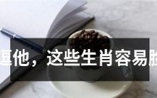 不要惹他们生气，这几个属相容易羞愧而脸红