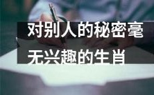 这些生肖对保守秘密毫不感兴趣，从而让您安心放心