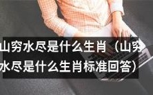 根据传统文化，当山穷水尽之时，哪个生肖会有所作为？