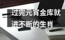 顺序：金库 → 元宵 → 生肖