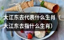 通过大江东去这句话，我们能知道代表什么生肖？
