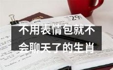 十二生肖最需要依赖表情包才能进行聊天的动物们