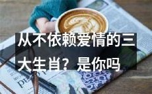 你是否属于三大不依赖爱情的生肖？是谁呢？